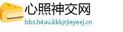 心照神交网